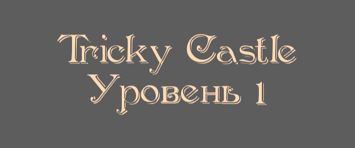 Tricky Castle - Уровень 1