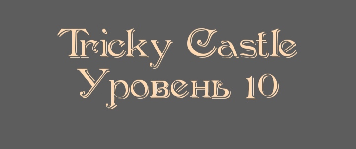 Tricky Castle - Уровень 10