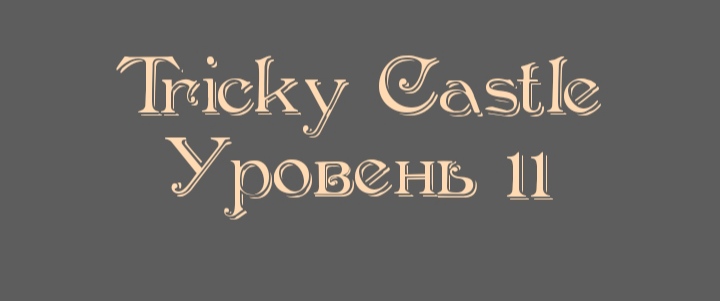 Tricky Castle - Уровень 11