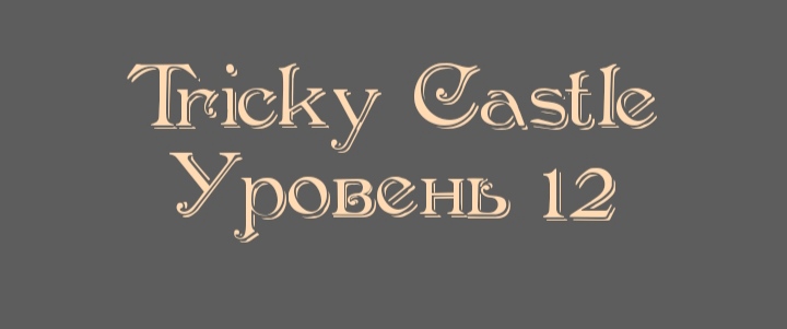 Tricky Castle - Уровень 12