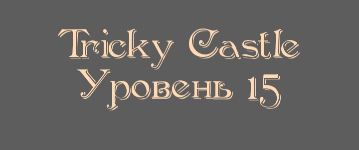 Tricky Castle - Уровень 15