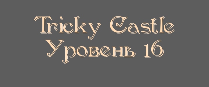 Tricky Castle - Уровень 16