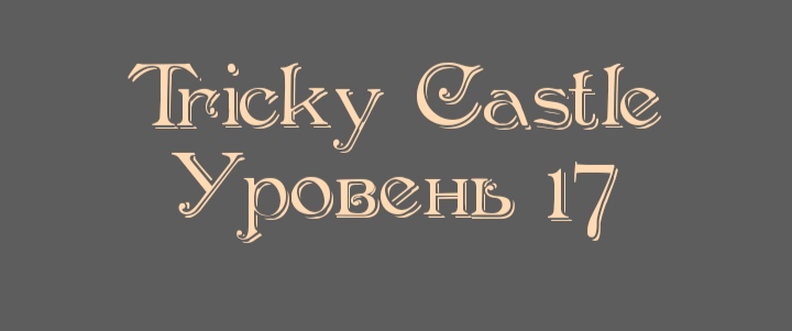 Tricky Castle - Уровень 17