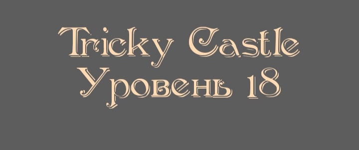 Tricky Castle - Уровень 18