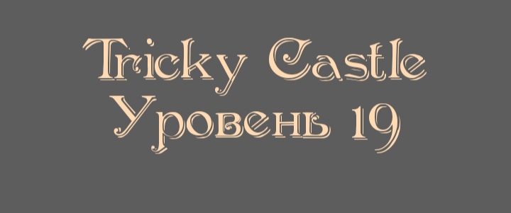 Tricky Castle - Уровень 19