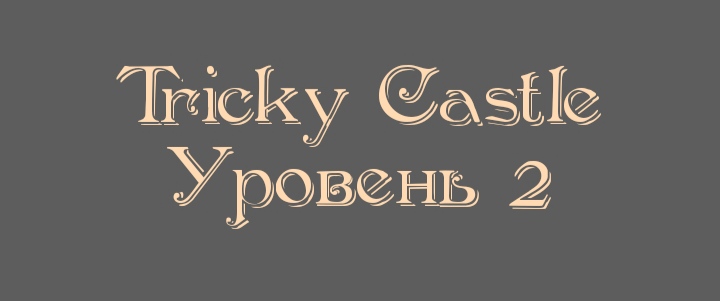 Tricky Castle - Уровень 2