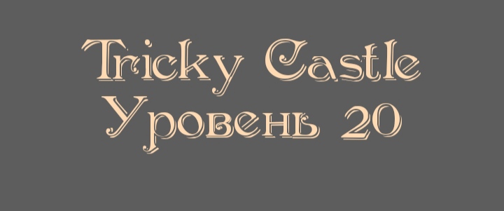 Tricky Castle - Уровень 20