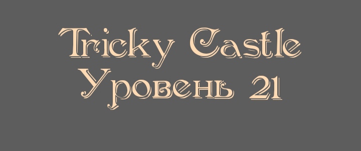 Tricky Castle - Уровень 21