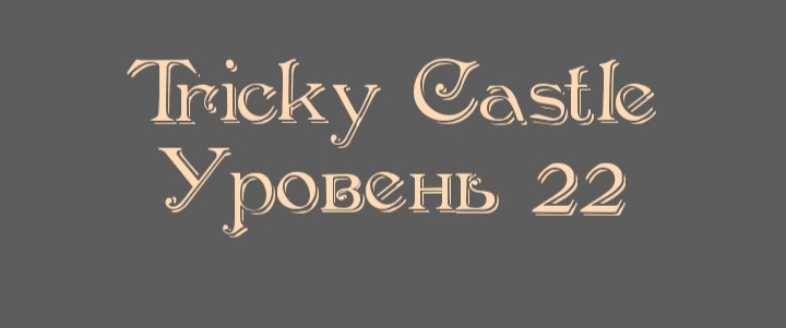 Tricky Castle - Уровень 22