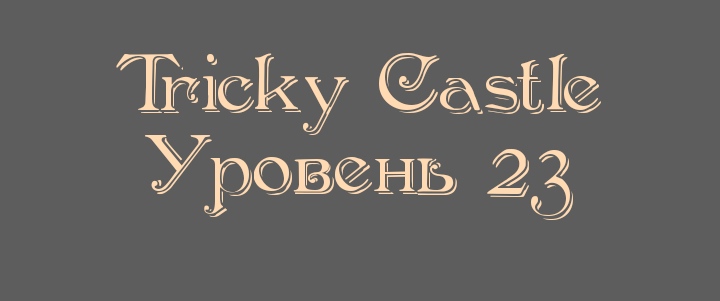 Tricky Castle - Уровень 23