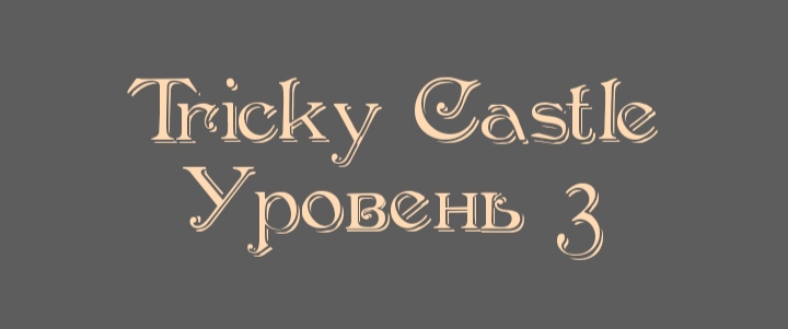 Tricky Castle - Уровень 3