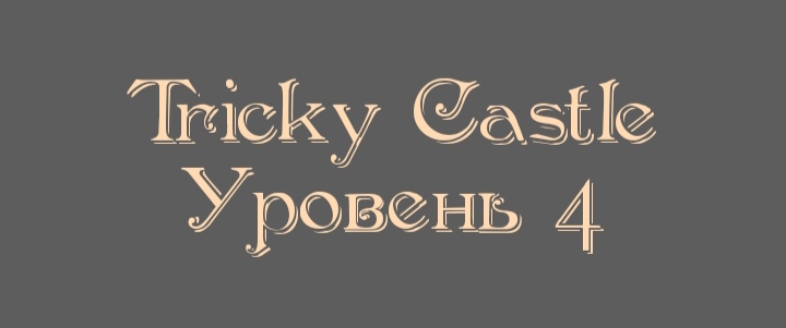 Tricky Castle - Уровень 4