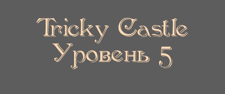 Tricky Castle - Уровень 5