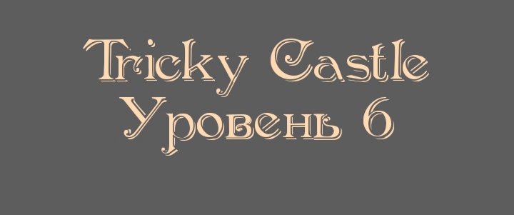 Tricky Castle - Уровень 6