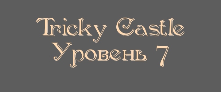 Tricky Castle - Уровень 7