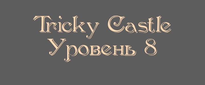 Tricky Castle - Уровень 8
