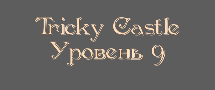 Tricky Castle - Уровень 9